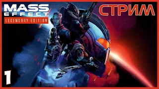 Mass Effect Legendary Edition полное прохождение / часть 01 / СТРИМ