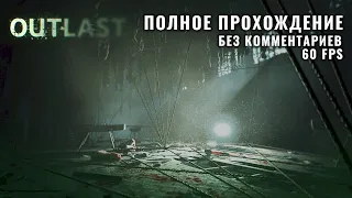 Outlast Whistleblower - (Полное прохождение, Без комментариев) 18+