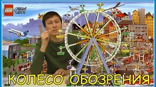 Lego 10247 - Колесо Обозрения