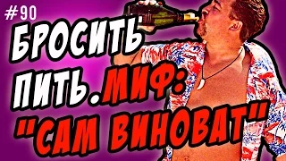 бросить пить   шаг 2