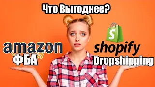 Shopify Dropshipping Или Амазон ФБА? Что Выгоднее?