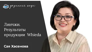 Линчжи. Результаты  и отзывы по применению продукции Whieda.