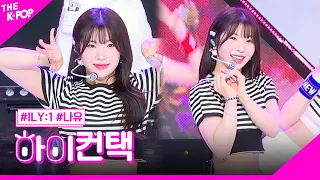 아일리원, 꽃이 피었습니다 나유 포커스, 하이! 컨택 [THE SHOW 230725]