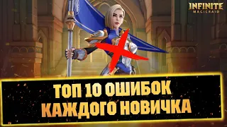 ТОП 10 ОШИБОК КАЖДОГО НОВИЧКА INFINITE MAGICRAID