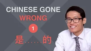 Are you making this common mistake with 是……的? - Chinese Gone Wrong #1