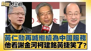 黃仁勳再喊繼續為中國服務 他看謝金河柯建銘黃捷笑了？ 新聞大白話 @tvbstalk