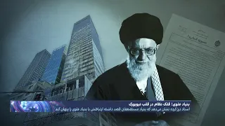 افشای برنامه جمهوری اسلامی برای نجات قلک یک میلیارد دلاری خامنه‌ای در نیویورک