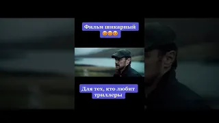 Фильм для тех кто любит триллеры