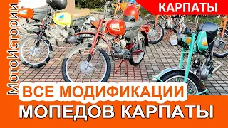 Все МОДИФИКАЦИИ мопедов "КАРПАТЫ" в одном видео