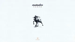 Пабло - Matador (Official Audio)