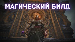 Elden Ring - Магический билд - Параметры, снаряжение - Гайд