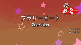 【カラオケ】ブラザービート / Snow Man