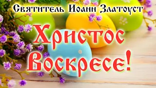 СЛОВО ОГЛАСИТЕЛЬНОЕ НА СВЯТУЮ ПАСХУ ☦️ Святитель Иоанн Златоуст | Пасха Христова, 24.04.2022