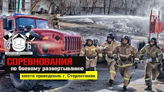 Соревнования по боевому развертыванию. Стерлитамак