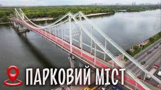 КИЇВ. Парковий пішохідний міст через Дніпро | 4К відео з висоти