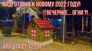 Алушта 02 12 21г. Подготовка к НОВОМУ 2022г./Вечерние ОГНИ/Освещение улиц/Кафе "Нелли"/Прогулка/Крым