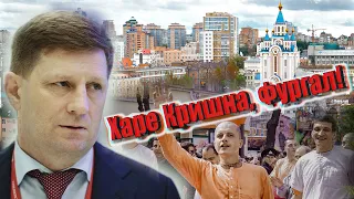 Харе Кришна, Фургал! Политические игры псевдовайшнавов.