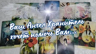 Ваш АНГЕЛ Хранитель хочет помочь Вам 🌟💫 Таро расклад онлайн