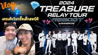 [VLOG] เตย เต้ย ไปติ่งกันที่คอนเสิร์ต #TREASURE_REBOOT_IN_BANGKOK 💎 จัดหนัก จัดเต็ม | Watchwhy