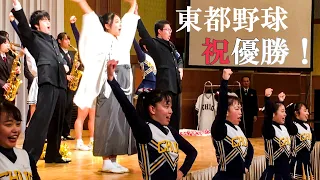 令和初！東都大学野球優勝祝賀会《中央大学応援団》