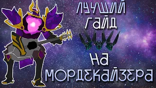 Полный гайд на Мордекайзера | League of Legends