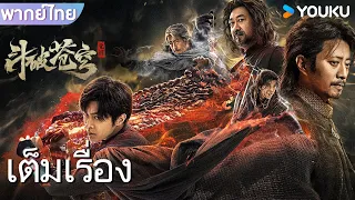 หนังเต็มเรื่องพากย์ไทย | สัประยุทธ์ทะลุฟ้า ฟื้นตื่น FIGHTS BREAK SPHERE | หนังจีน/หนังสงคราม | YOUKU