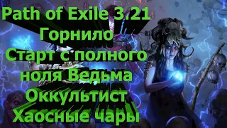 Path of exile 3.21 Старт с полного ноля на ССФ для новичков Ведьма Оккультист 9-10 акт