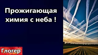 Прожигающая химия с неба - сатанисты ЖГУТ ! ИИ вычесляет предателей Украины ! Такер и хозяин Телеги