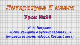 Литература 5 класс (Урок№20 - Н. А. Некрасов. «Есть женщины в русских селеньях...».)