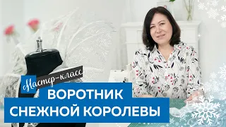 Мастер класс. Изготовление воротника Снежной Королевы.