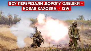 Херсонская область: ВСУ отрезали трассу Олешки – Новая Каховка. У РФ грядут проблемы с логистикой?