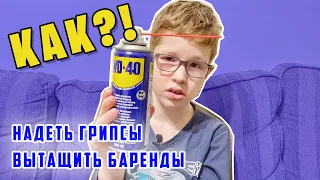 Как надеть грипсы с WD-40 и вытащить застрявшую баренду