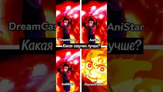 Какая озвучка лучше? DreamCast/AniStar/Anilibria/FlarowFilms