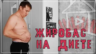 Выхожу из берлоги , спячка окончена. Сажусь на диету.