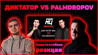 Нищета и собаки реакция на КУБОК МЦ: ДИКТАТОР UAV vs PALMDROPOV | SURVIVAL