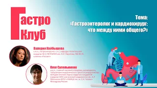 ГастроКлуб / Гастроэнтеролог и кардиохирург: что между ними общего? / В.О.Кайбышева, О.В.Сапельников