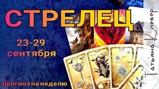 СТРЕЛЕЦ- ТАРО прогноз (23 - 29 сентября). Гороскоп на неделю.