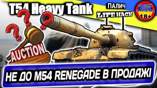 T54 Heavy Tank -  - Аукціон день 4 - НЕ ДО Ренегат в продажі #WOT_UA