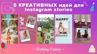 5 КРЕАТИВНЫХ ИДЕЙ INSTAGRAM СТОРИЗ, КАК ПОДНЯТЬ ОХВАТ I 5 Creative Birthday Stories For Instagram