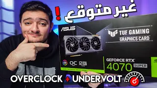 جربت كسر السرعة والاندرفولت على RTX 4070 SUPER .. وانصدمت !