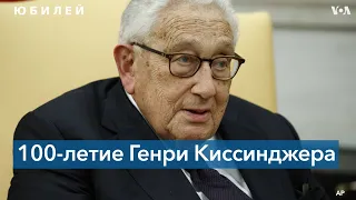 Век Генри Киссинджера