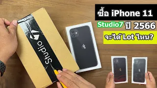 ซื้อ Apple iPhone 11 ปี 2023  จาก Studio7 จะได้ LOT ผลิต วันไหน?