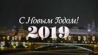 Новогоднее обращение к гражданам России - 2019