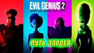 ЗАВОЕВАТЬ МИР - Evil Genius 2: World Domination #1