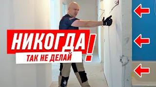 КАК НЕЛЬЗЯ ДЕЛАТЬ ПЛАНИРОВКУ!!! РЕМОНТ СВОИМИ РУКАМИ #131