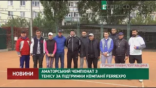 Аматорський чемпіонат з тенісу за підтримки компанії FERREXPO
