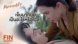 FIN | ถ้าคุณดูแล อัญ ได้แค่นี้ ให้ผมดูแลแทนดีกว่า | ที่สุดของหัวใจ EP.15 | Ch3Thailand