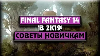 FINAL FANTASY XIV / Советы новичкам / Гайд по игре!