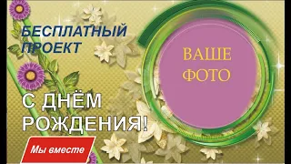 С ДНЁМ РОЖДЕНИЯ! БЕСПЛАТНЫЙ ПРОЕКТ В ProShow Producer ДЛЯ ВАШЕГО ТВОРЧЕСТВА!