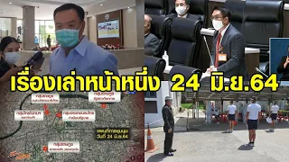 เรื่องเล่าหน้าหนึ่ง 24 มิ.ย.64 แจงปมนำเข้าโมเดอร์นา-โควิดตีแตกค่ายภาณุรังษี-ม็อบนัดชุมนุมใหญ่ 3 จุด